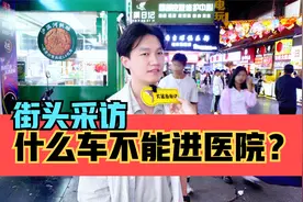 街头采访，什么车不能进医院？脑筋急转弯视频封面