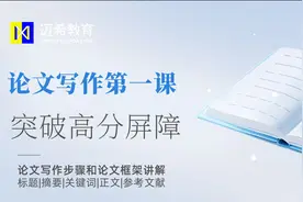 成都大学2025考研论文写作第一课，论文写作步骤和论文框架大揭秘