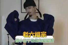 我那足智多谋的老祖宗啊#搞笑#离谱#奇葩#整活视频封面