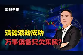 清源卡异动老练，龙头们看到了希望？