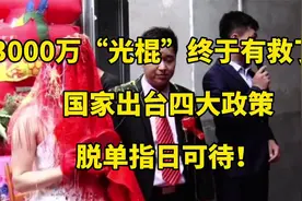 3000万“光棍”终于有救了？国家出台四大政策，脱单指日可待！视频封面