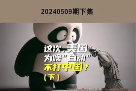 这次，美国为啥“自动”不打中国？（下集）