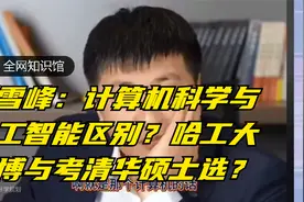 张雪峰：计算机科学与人工智能区别？哈工大直博与考清华硕士选？视频封面