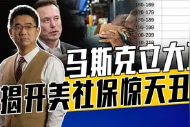 美社保惊现360岁老人，比开国总统华盛顿还大，改革越深笑话越多视频封面