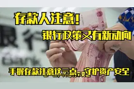 存款人注意！银行政策有新动向，手握存款注意这三点守护资产安全视频封面
