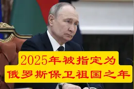 2025年被指定为俄罗斯保卫祖国之年视频封面