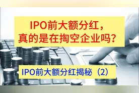 IPO前大额分红，真的是在掏空企业吗？视频封面