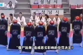 在韩表演僵尸跆舞的深圳跆拳道馆被处罚：取消会员和参赛资格视频封面