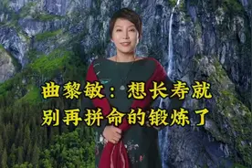 曲黎敏：想长寿就别再拼命的锻炼了视频封面