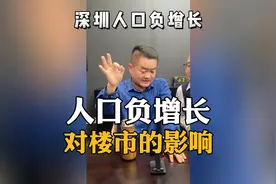 深圳人口出现了负增长视频封面