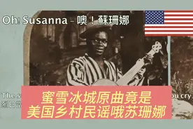 蜜雪冰城原曲竟是美国乡村民谣哦苏珊娜