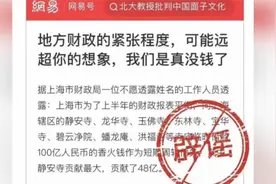 上海财政紧张向寺庙借款100亿？造谣男子被依法逮捕
