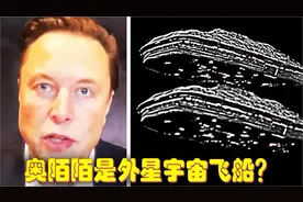 马斯克警告：神秘天体奥陌陌突然回归，而且它并不是一个人！视频封面