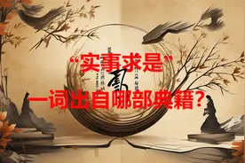 “实事求是”一词出自哪部典籍？ (1)视频封面