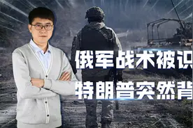 库尔斯克大包围，俄军冒险用一奇袭战术，怎料特朗普突然背刺视频封面