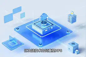 区块链技术如何重塑NFG数藏二级市场的交易生态视频封面