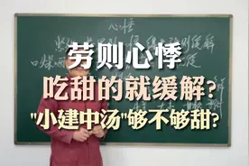 累着点就心慌心悸，吃点甜的就缓解，竟是这里出了问题视频封面