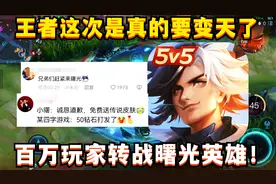 王者是真的要变天了！百万玩家转战曙光英雄，小王却还在忙着投诉