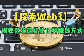 【探索Web3】：揭秘区块链行业12种赚钱方式 手机显卡挖矿 日收5B视频封面