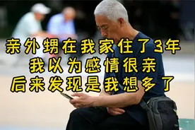 亲外甥在我家住了3年，我以为感情会很亲，后来发现是我想多了视频封面