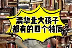 清华北大孩子都有的四个特质视频封面
