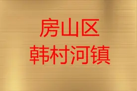 房山区韩村河镇简介视频封面