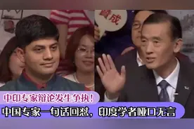 中印专家辩论发生争执！中国专家一句话回怼，印度学者哑口无言视频封面