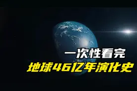 一次性看完地球46亿年演化史，人类实在是太渺小了！