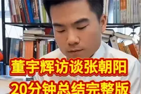董宇辉访谈张朝阳20分钟总结完整版，堪比一堂文理生高能辩论赛视频封面