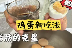 鸡蛋减肥法，脂肪最怕它，累计减重80斤，掉秤速度嗖嗖滴视频封面