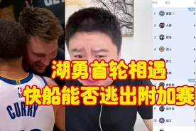 湖勇首轮相遇，快船能否逃出附加赛视频封面
