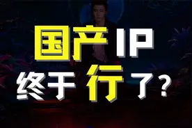 从《三体》到《哪吒2》，中国公司终于学会怎么做IP了？视频封面