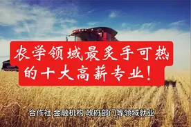 揭秘！农学领域最炙手可热的十大高薪专业！
