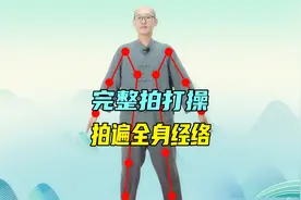 12条经络怎么拍？什么时间拍？1套完整的拍打操，按时疏通更健康视频封面