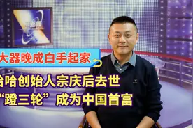 娃哈哈创始人宗庆后去世，大器晚成，靠“蹬三轮”成为中国首富视频封面