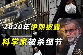 2020年伊朗披露科学家被杀细节：武器由卫星控制，暗杀仅用3分钟视频封面