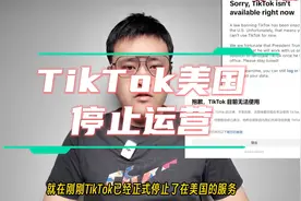 TikTok美国停止运营！美国搬起石头砸自己的脚。视频封面