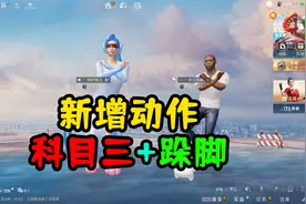 和平精英：离谱？游戏内新增3个动作表情，其中包含科目三+跺脚！