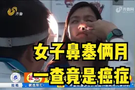 女子鼻塞俩月以为是感冒，吃药后不见缓解，去医院一查竟然是癌视频封面