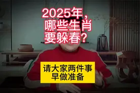 2025年春节不一般，4个生肖要躲春，提醒大家2件事早做准备！视频封面