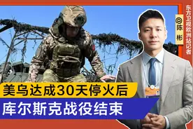 美乌达成30天停火后，不到24小时，俄收复苏贾，库尔斯克战役结束视频封面