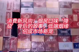 消费新风向：烟民口味‘降级’背后的故事，低端烟缘何成市场新宠视频封面
