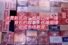消费新风向：烟民口味‘降级’背后的故事，低端烟缘何成市场新宠视频封面