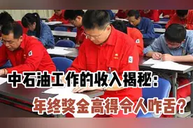 中石油工作的收入揭秘：年终奖金高得令人咋舌？退休福利又如何视频封面