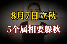 8月7日立秋，5个属相要“躲秋”，为什么？怎么躲？建议看看