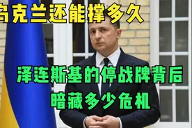 乌克兰还能撑多久？泽连斯基的停战牌背后暗藏多少危机？视频封面