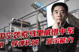 特朗普下令空袭索马里，伊朗展示“导弹长城”，高调应对美国威慑视频封面