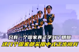 这几个国家都采用中式正步阅兵，只有一个国家真正学到了精髓视频封面