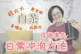 【抗火火 抗衰老 亮肤色 多喝水】白茶日常冲泡方法详细演示视频封面