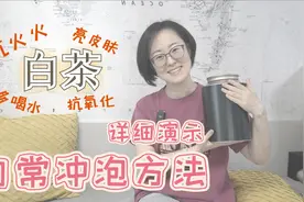 【抗火火 抗衰老 亮肤色 多喝水】白茶日常冲泡方法详细演示视频封面